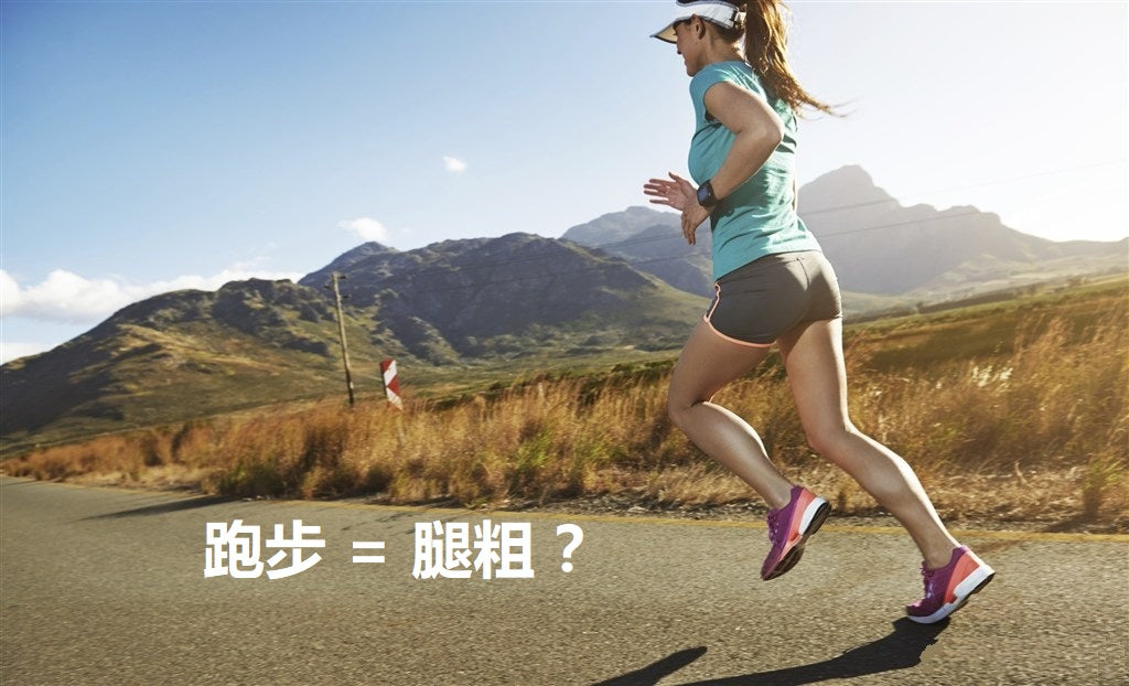 跑步会让小腿变粗吗?不知道这个别说你的腿会变粗!