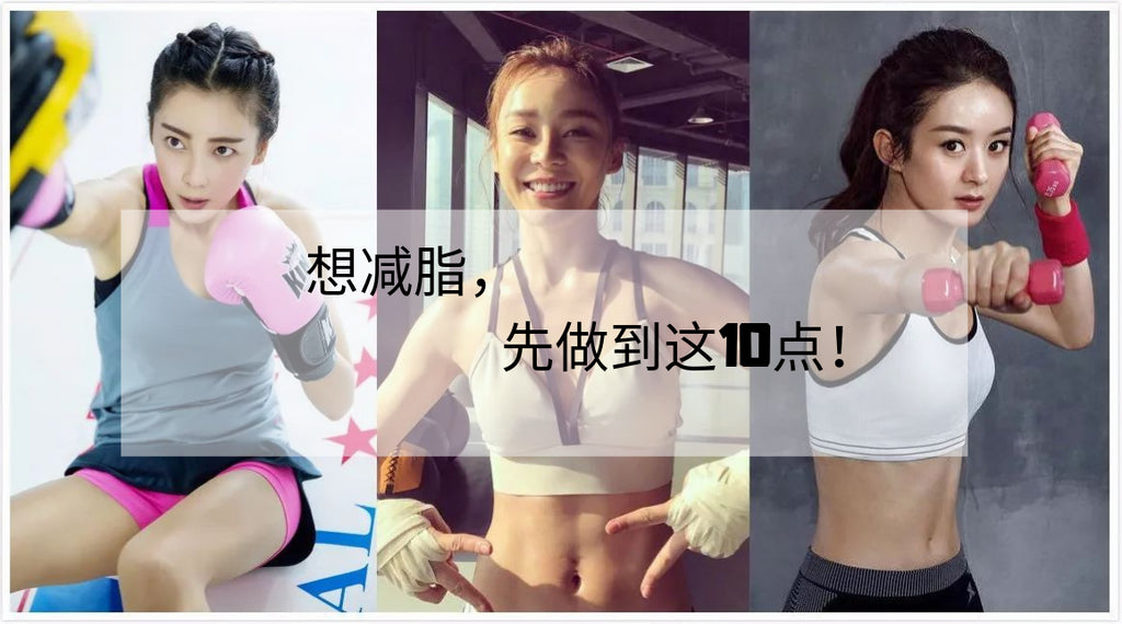 想减脂,先做到这10点!