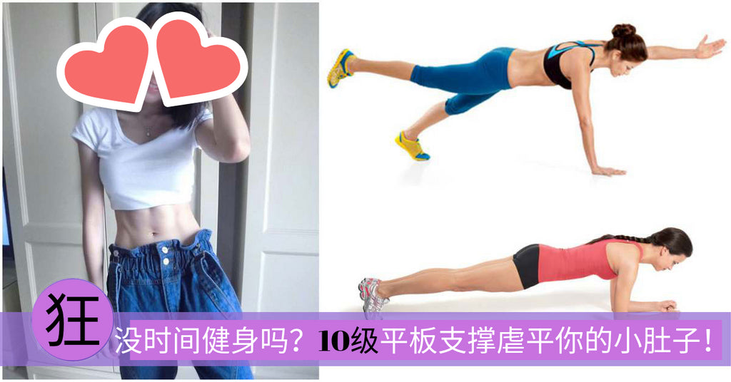 没时间健身吗?10级平板支撑虐平你的小肚子!