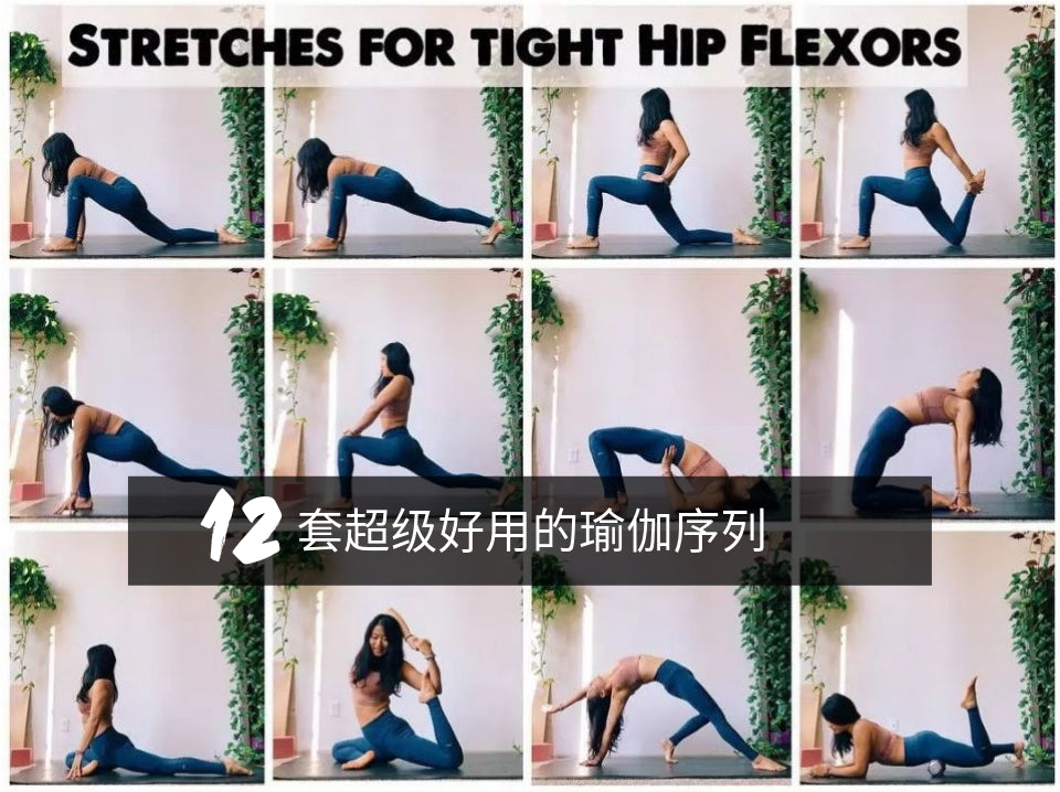 12套超级好用的瑜伽序列,美人都这样练成!收藏起来慢慢练!