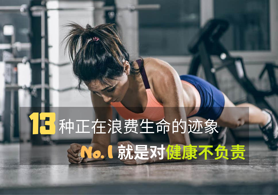 13种正在浪费生命的迹象,第一个就是对自己的健康不负责!