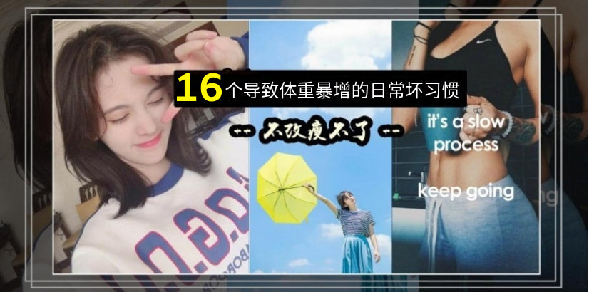 让体重暴增的16个习惯,你有几个?