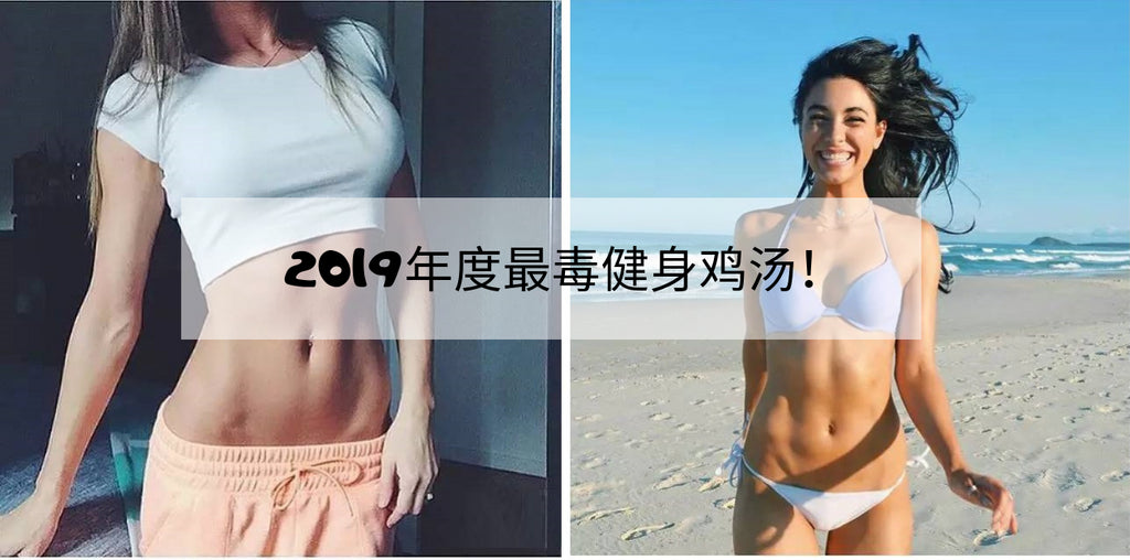 2019年度最毒健身鸡汤!