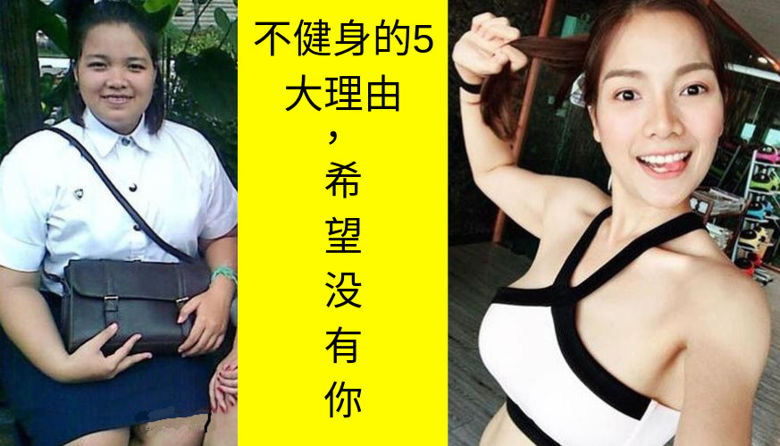 不健身的5大理由,希望没有你