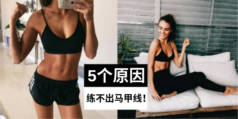 5个原因告诉你,为什么你练不出有型的腹肌?