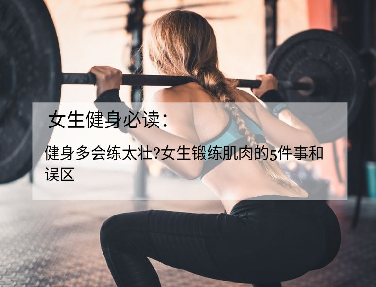 女生健身必读:健身多会练太壮??女生锻练肌肉的5件事和误区