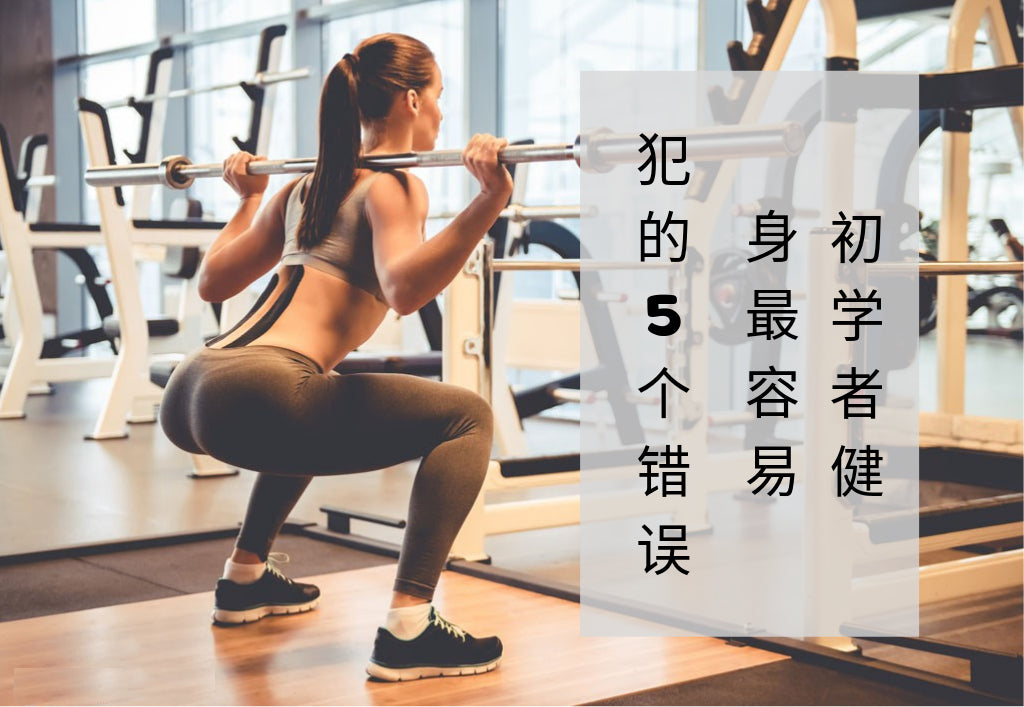 初学者健身最容易犯的5个错误