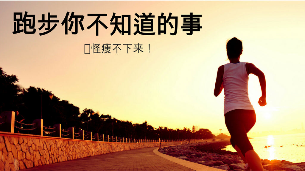 跑步你不知道的事,难怪你瘦不下来!