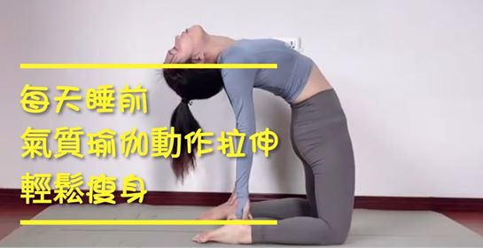 在家每天睡前气质瑜伽动作拉伸/还你初恋脸样