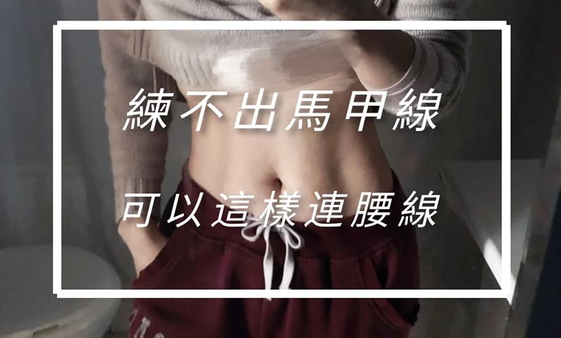 练不出马甲线的你,可以这样练腰线👊👊