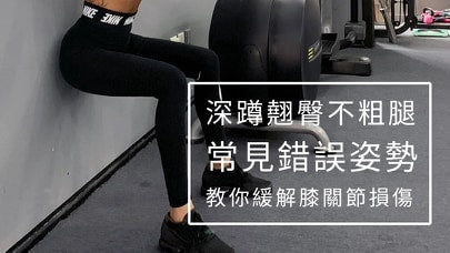 私教,深蹲翘臀不粗腿,常见错误姿势!教你缓解膝关节损伤