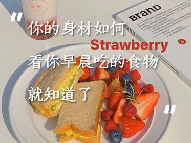 你的身材如何,看你早晨吃的第一口怎么样就知道了!🥪