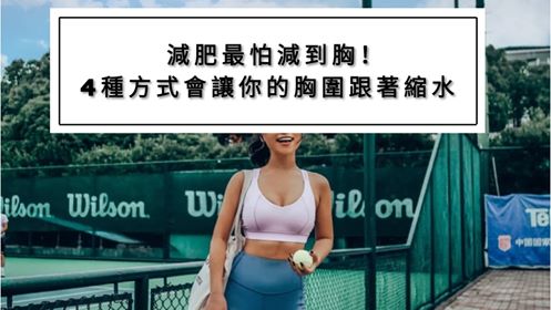 减肥最怕减到胸! 4种方式会让你的胸跟着缩水