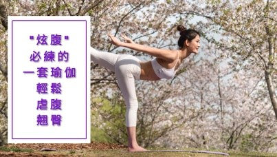 “炫腹”必练的一套瑜伽序列,教你轻松虐腹翘臀!🧘🏻♀️