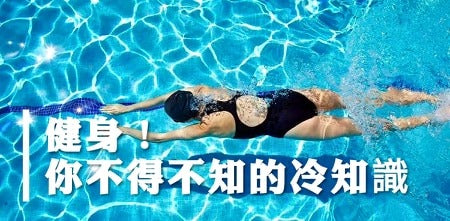 健身你不得不知的冷知识!