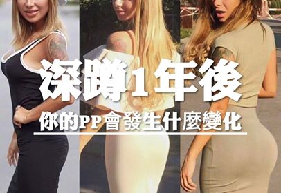 深蹲1年后,你的pp会发生什么变化?🤔
