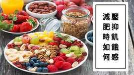减肥时如何抑制饥饿感?🥗