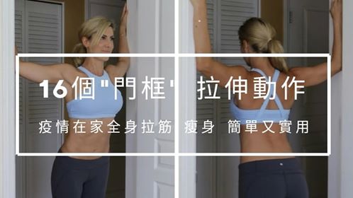 16个“门框”拉伸动作,在家全身拉筋,瘦身!简单又实用!🦵