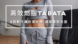 高效燃脂Tabata,8个动作让你湿身到底,减脂就像脱衣服💦💦