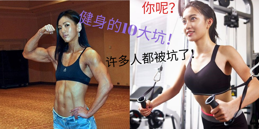 健身的10大坑,许多人都被坑了!你呢?