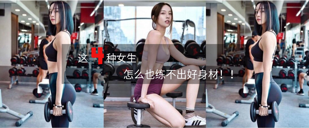 这四种女生怎么也练不出好身材!!