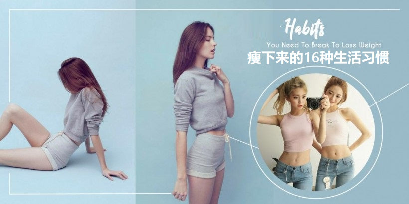 可以让你瘦下来的16种生活习惯