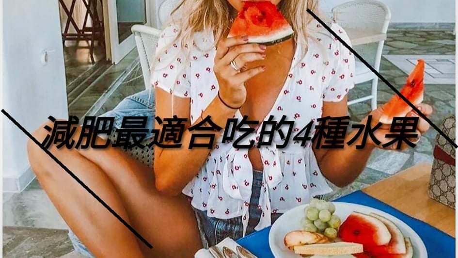 减肥最适合吃的4种水果,糖分低还“刮油”,体重“嗖嗖降”👏