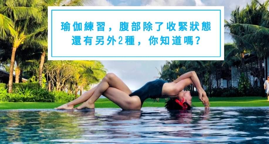 瑜伽练习中,腹部的状态除了收紧,还有这2种状态,你知道吗?