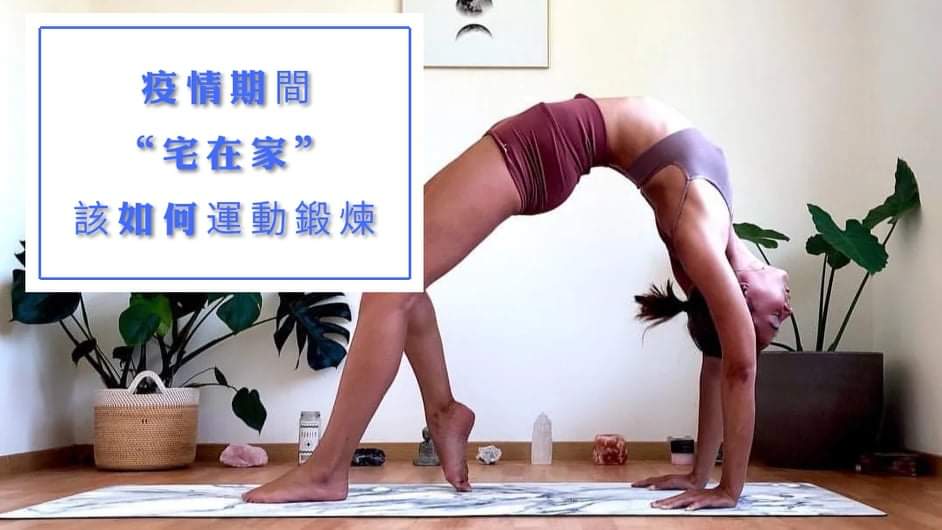 疫情期间,“宅在家”该如何运动锻炼?