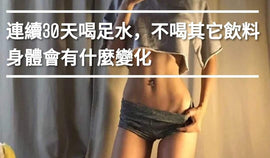 连续30天喝足水,不喝其它饮料,身体会发生什么样的变化?
