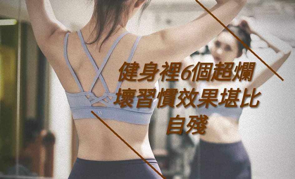 健身里6个超烂坏习惯,效果堪比自残!