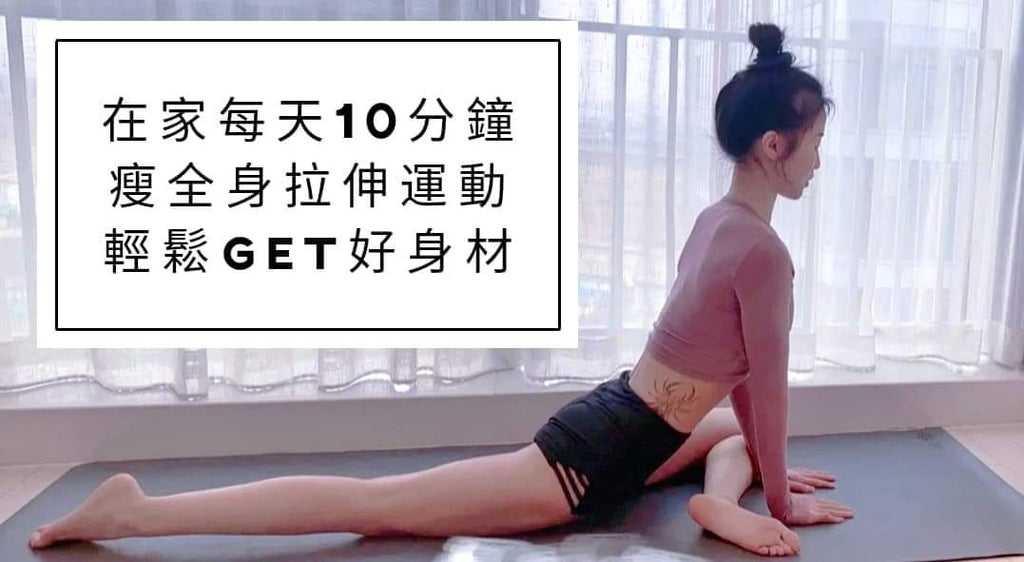 宅在家不如来做点运动!★每天十分钟,瘦全身拉伸运动,改善假胯宽,肌肉腿,小腿粗,轻松get好身材