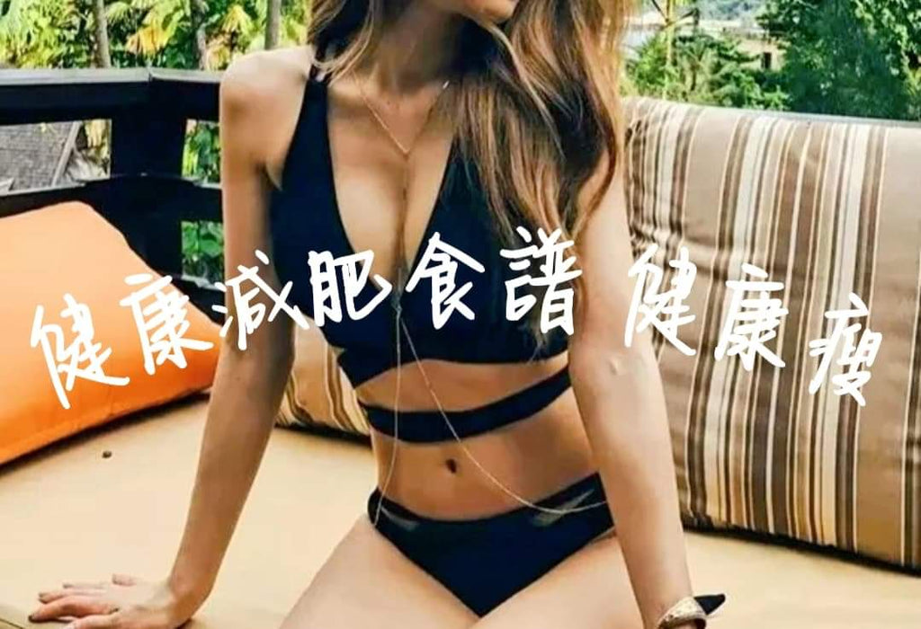 健康的减脂食谱健康的瘦🔥