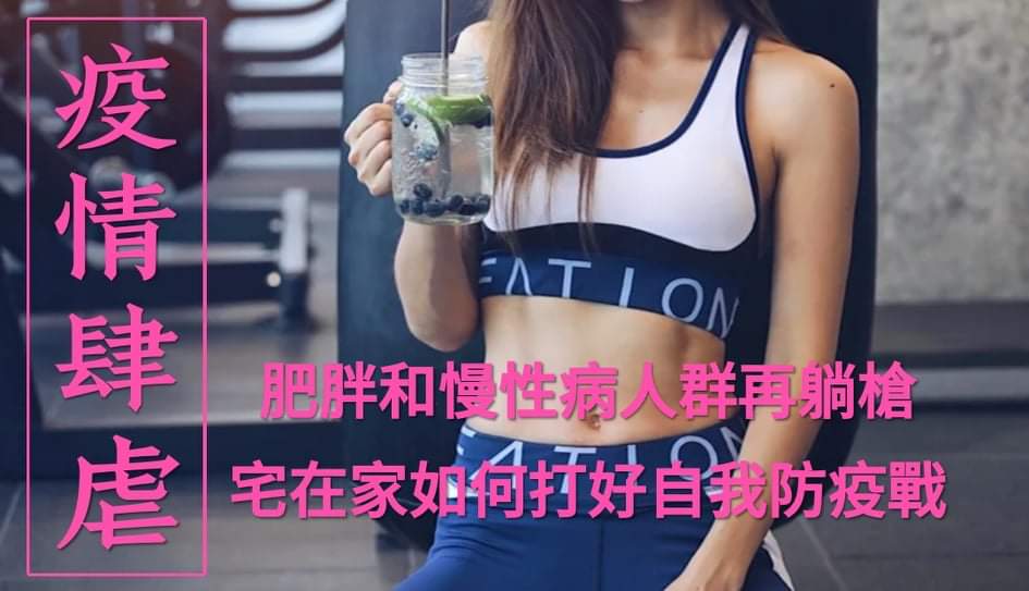 疫情肆虐,肥胖及慢病人群再躺枪,宅在家14天如何打好自我防疫战?