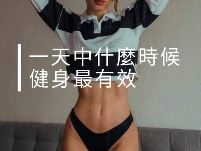 一天中什么时候健身最有效?