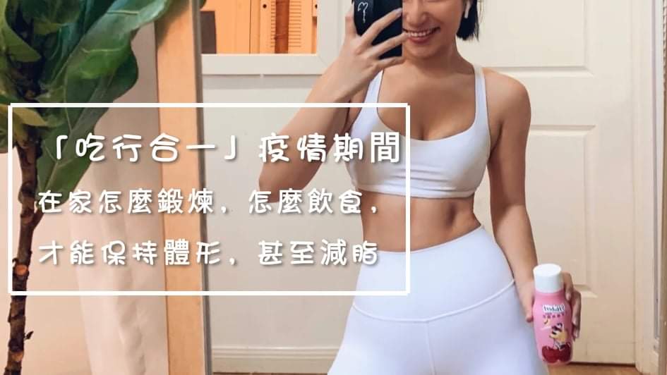【吃行合一】疫情期间,在家怎么锻炼,怎么饮食,才能保持体型,甚至减脂?
