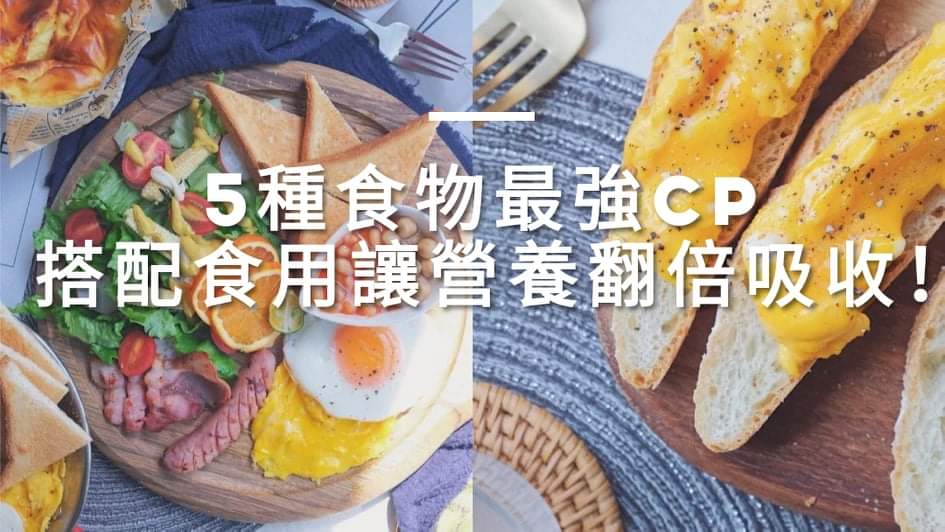 5种食物最强CP,搭配食用让营养翻倍吸收!