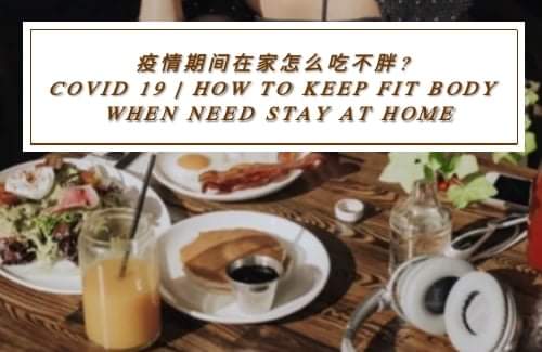 疫情期间在家怎么吃不胖?这篇文章说得很全!收藏